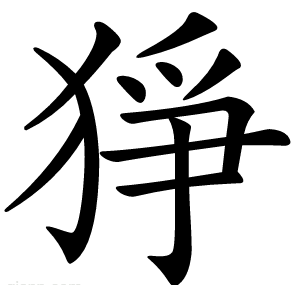 猙